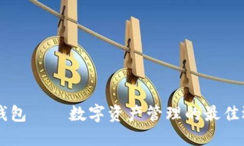 IM钱包——数字资产管理的最佳选择