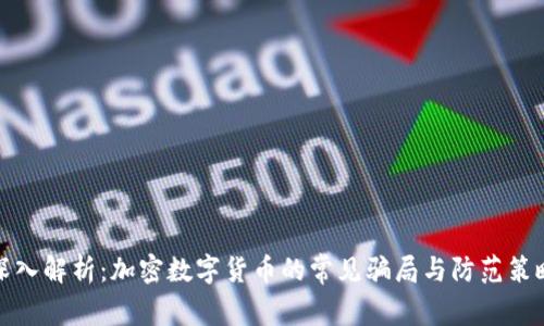深入解析：加密数字货币的常见骗局与防范策略