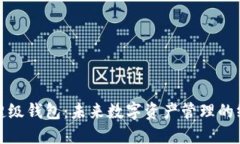 探索区块链超级钱包：未