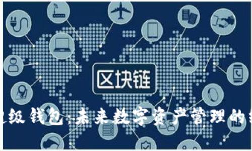 探索区块链超级钱包：未来数字资产管理的终极解决方案