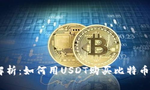 全面解析：如何用USDT购买比特币（BTC）