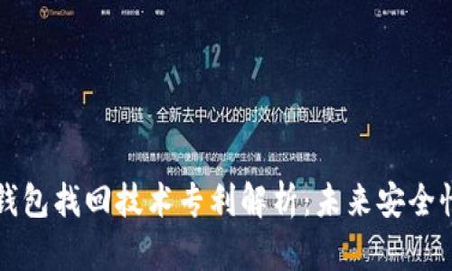 区块链钱包找回技术专利解析：未来安全性的保障
