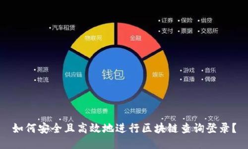 如何安全且高效地进行区块链查询登录？