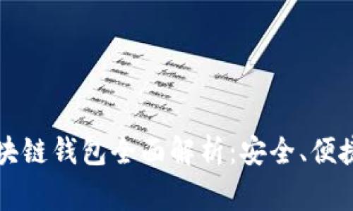 常用手机区块链钱包全面解析：安全、便捷与选择指南