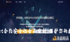 tpWallet合约安全性全面分析