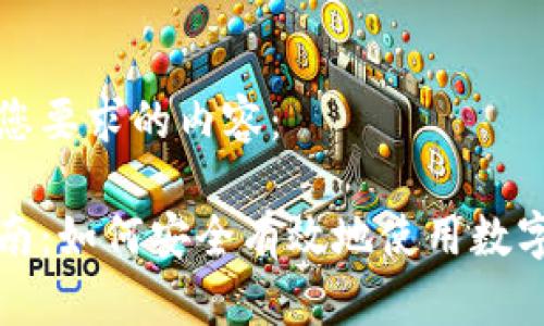 以下是您要求的内容：

全面指南：如何安全有效地使用数字冷钱包