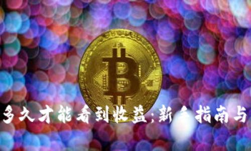ETH投资多久才能看到收益：新手指南与市场分析
