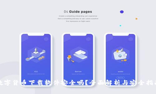 数字货币下载软件安全吗？全面解析与安全指南