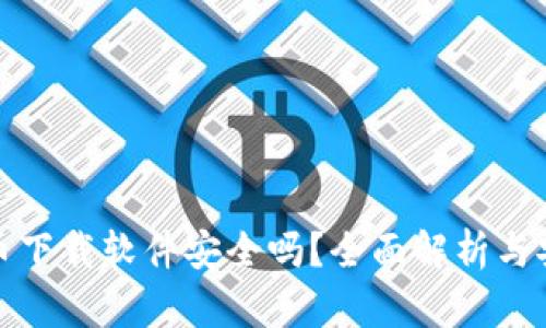 数字货币下载软件安全吗？全面解析与安全指南