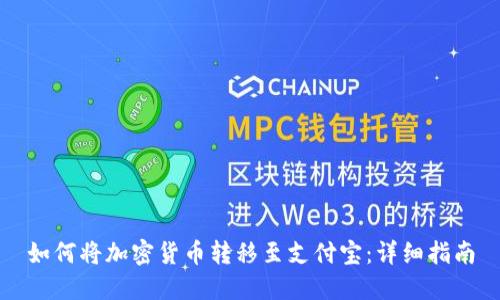 如何将加密货币转移至支付宝：详细指南