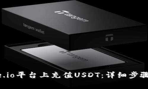 如何在Gate.io平台上充值USDT：详细步骤及注意事项