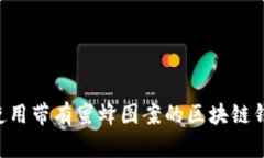 如何选择和使用带有蜜蜂