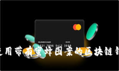 如何选择和使用带有蜜蜂图案的区块链钱包：全面指南