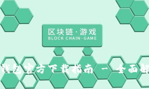 虚拟币OKPay钱包官方下载指南 - 全面解读与使用技巧