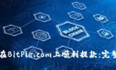 如何在BitPie.com上顺利提款