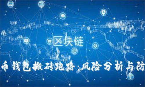 数字货币钱包搬砖跑路：风险分析与防范措施