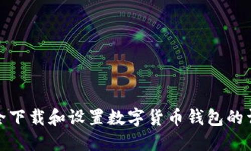 如何安全下载和设置数字货币钱包的详细步骤