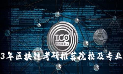 2023年区块链考研推荐院校及专业解读