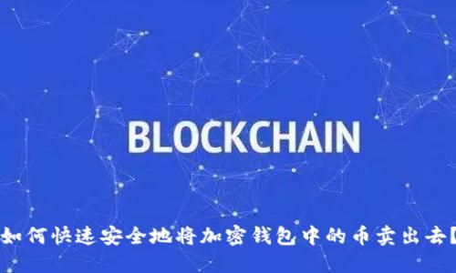 如何快速安全地将加密钱包中的币卖出去？