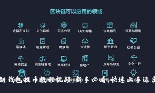 区块链钱包提币教程视频：新手必看，快速上手远离误区