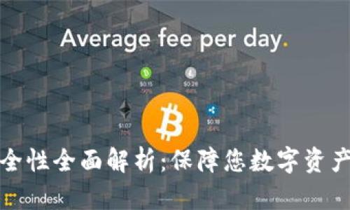 tpWallet安全性全面解析：保障您数字资产的安全之道