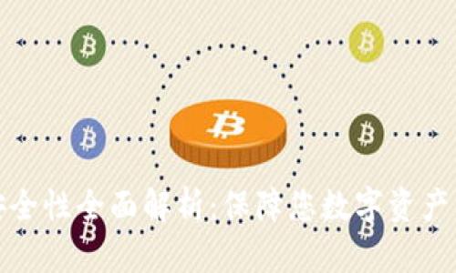 tpWallet安全性全面解析：保障您数字资产的安全之道