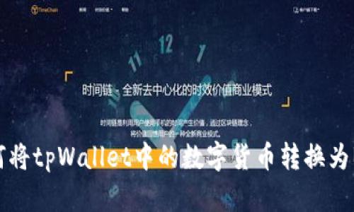 如何将tpWallet中的数字货币转换为BNB