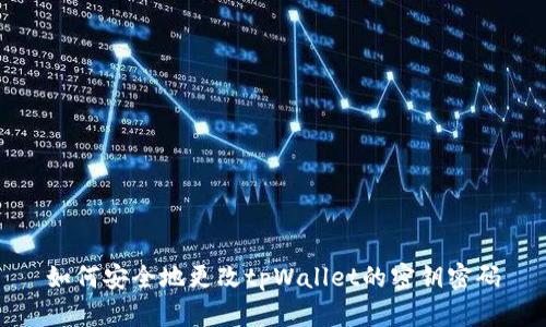 如何安全地更改tpWallet的密钥密码
