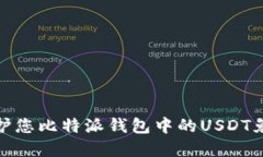 如何保护您比特派钱包中