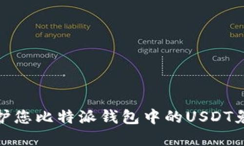 如何保护您比特派钱包中的USDT免受盗窃