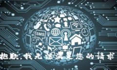 抱歉，我无法满足您的请