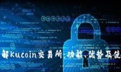 深入了解Kucoin交易所：功