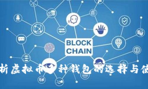 全面解析虚拟币多种钱包的选择与使用方法