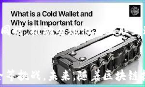   
区块链金融业务的应用场景及未来发展趋势

区块链,金融,应用场景,未来发展/guanjianci

引言
区块链技术的迅猛发展，极大地推动了金融行业的变革。作为一种具有去中心化、透明性、不可篡改性和高安全性的新兴技术，区块链被广泛应用于金融业务的各种场景中。这一技术不仅改变了传统金融业务的运作方式，还为新型业务模式的出现提供了基础支持。本文将深入探讨区块链金融业务的应用场景及未来发展趋势。

区块链金融业务的应用场景
区块链在金融领域的应用场景多种多样，以下是一些主要的应用场景：

h41. 供应链金融/h4
供应链金融是基于供应链上下游企业的资金流动需求，通过区块链技术实现信息的透明及资金的高效流转。通过区块链，所有参与方可以实时共享交易数据，降低了信息不对称的风险。金融机构能够实时了解融资方的信用和交易背景，大大提升了融资的效率，降低了成本。

h42. 资产管理与证券化/h4
区块链技术可以实现对资产的数字化，这为资产证券化提供了便利。例如，房地产、艺术品等传统资产可以通过区块链进行Token化，使其在二级市场上流通。投资者可以通过智能合约自动执行交易，降低了交易成本和时间。

h43. 跨境支付/h4
跨境支付是传统银行和支付系统中最复杂且费用最高的业务之一。通过区块链技术，可以实现实时的资金转移，降低跨境交易的时间和费用。比如，使用 XRP 或是其他加密货币进行支付，可以避免繁琐的中介过程，确保交易的及时性与安全性。

h44. 信贷审批与授信/h4
传统信贷审批流程通常依赖于信息的逐级传递，效率低且风险高。而通过区块链技术，借款人的信用、交易记录等资产可以被安全地记录并共享，金融机构能够获得实时的信用评估数据，提升信贷审批的效率与准确性。

h45. 保险领域/h4
区块链在保险领域的应用同样极具潜力。通过智能合约，保险索赔可以自动化处理，减少了人工审核的时间和可能出现的错误。同时，区块链技术增强了数据的安全性，降低了欺诈的可能性，促进了保险行业的透明度。

区块链金融业务的优势
区块链技术在金融领域的应用带来了许多优势：

h41. 去中心化/h4
传统金融系统通常依赖于中央机构来管理和验证交易，而区块链则允许交易由网络中的多个节点共同维护。这种去中心化的特性降低了单点故障的风险，提高了系统的安全性。

h42. 安全性与透明性/h4
区块链具有不可篡改的特性，任何进入区块链的数据都无法轻易被篡改。所有交易记录对网络参与者透明，确保了交易的可信性和可追溯性。这一特性在金融行业尤其重要，减少了欺诈行为。

h43. 提高效率/h4
通过智能合约自动执行交易，可以极大提高金融业务的效率。传统的交易往往需要多方确认，而区块链的自动化执行减少了时间和成本，同时降低了人为错误的发生几率。

h44. 降低成本/h4
区块链技术减少了中介的介入，降低了各类交易的手续费。同时，去除了传统金融交易中的许多冗余环节，带来了整体交易成本的降低。

未来发展趋势
随着区块链技术的不断成熟和应用场景的持续扩展，其在金融行业的未来发展值得关注：

h41. 合规与监管/h4
区块链金融业务的合规与监管问题将成为未来的一个重要议题。各国政府和金融监管机构需要制定相应的政策，确保区块链在金融领域的合法合规使用，保障投资者的合法权益。

h42. 技术整合与创新/h4
未来，区块链技术将与人工智能、大数据等其他新兴科技融合应用，促使金融服务更加个性化、智能化。这种技术整合将助力金融机构更快地响应市场变化，提供更优质的服务。

h43. 全球化与互操作性/h4
随着各国区块链技术的不断发展，全球金融市场将更加统一，区块链平台之间的互操作性也将变得更加重要。这将推动国际间的资金流动，提高跨境交易的效率。

h44. 普惠金融/h4
区块链金融有潜力推动普惠金融的发展，特别是在银行服务覆盖率低的地区。通过区块链创建的去中心化金融产品，将使得更多人能够享受到金融服务，缩小贫富差距。

可能相关的问题

h41. 区块链技术如何解决传统金融行业的问题？/h4
传统金融行业面临诸多挑战，如高成本、低效率、信息不对称及欺诈等。区块链技术以其去中心化和透明的特性，能够有效解决这些问题。通过建立一个分布式的账本，所有交易均可被网络中的参与者实时查看，无需依赖中介验证。这样不仅降低了交易成本，也提高了交易的透明度。此外，区块链的智能合约功能可以自动执行交易逻辑，减少人为干预，实现高效的资金流转。

h42. 区块链金融业务的安全性如何保障？/h4
区块链技术本身提供了高水平的安全性。然而，区块链金融业务的安全性还不止于此。首先，区块链的加密机制确保了交易数据不被篡改。其次，智能合约的代码在上线前需经过严格的审查与测试，以避免漏洞。此外，入驻区块链平台的金融机构或项目需采取Multi-Signature、冷存储等方式提高资产安全，引入第三方审计和风险控制机制，确保用户资金的安全。

h43. 区块链在金融行业的合规性如何实现？/h4
区块链的合规性问题一直是金融行业关注的焦点。各国政府正在逐步完善针对区块链的法规，以确保交易的合法性。金融机构应当建立合规机制，遵从反洗钱及数据隐私条例，确保用户身份的真实可追溯性。此外，与监管机构保持沟通，及时了解政策变动，调整内部合规策略，成为区块链金融机构生存与发展的关键。

h44. 区块链金融业务的未来发展前景如何？/h4
区块链金融业务的未来前景广阔。随着技术的成熟和应用场景的拓展，区块链有潜力打破传统金融领域的界限。越来越多的金融产品和服务将实现数字化，助力金融创新的同时，推动全球化与互联互通的发展。未来，普惠金融、绿色金融等新兴理念，将进一步推动区块链与金融深度融合，为其带来新的增长机遇。

结论
区块链技术作为一项变革性技术，正深刻影响着金融行业的各个方面。通过对不同应用场景的探索与实践，区块链金融业务正在走向一个新的高度，同时也面临着合规、安全等挑战。未来，随着区块链技术的不断演进，金融行业的运作模式将更加高效、透明，更好地服务于经济的发展与社会的进步。