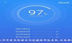 如何开发高效安全的区块