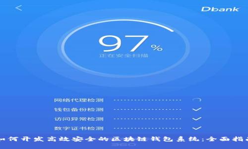 如何开发高效安全的区块链钱包系统：全面指南