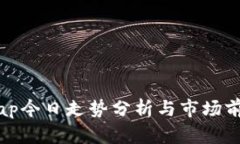 Uniswap今日走势分析与市场