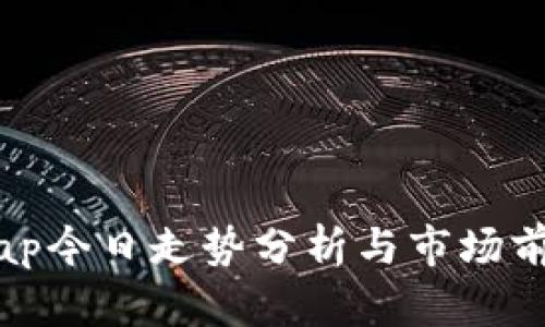 Uniswap今日走势分析与市场前景展望