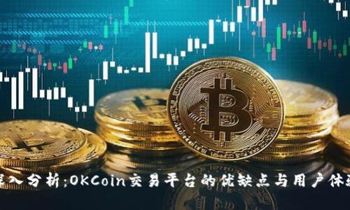 深入分析：OKCoin交易平台的优缺点与用户体验