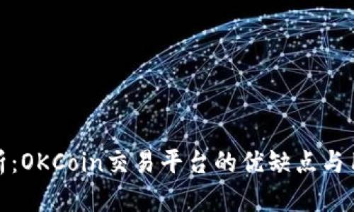 深入分析：OKCoin交易平台的优缺点与用户体验