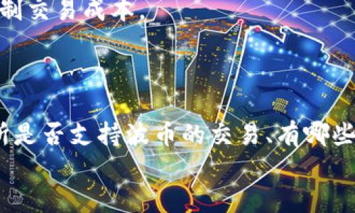 
波币买了可以直接卖吗？全面解析波币交易与投资策略

波币, 数字货币, 交易所, 投资策略/guanjianci

前言

波币，作为一种新兴的数字货币，近年来在全球范围内获得了越来越多的关注和用户。在数字货币市场中，波币以其独特的特性和相对较高的流动性吸引了众多投资者。然而，对于许多新手用户来说，