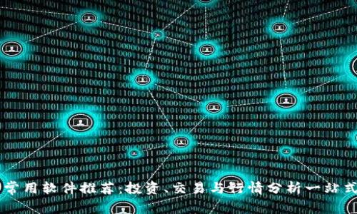 币圈常用软件推荐：投资、交易与行情分析一站式指南