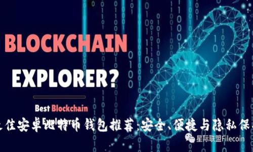 最佳安卓比特币钱包推荐：安全、便捷与隐私保护