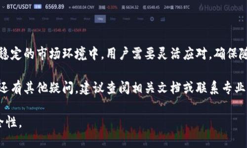 《区块链钱包自动转币怎么取消？全面解析与实用指南》

区块链钱包, 自动转币, 取消交易, 数字货币/guanjianci

### 什么是区块链钱包自动转币？

区块链钱包自动转币的功能是为了提高用户在数字货币交易过程中的便利性，这种功能通常要配合一定的规则和条件，比如设置定期转账、自动分发奖励等。用户可以事先设置好转账的金额、时间和接收地址等信息，钱包系统会根据设定自动进行转账，从而省去手动操作的繁琐。

然而，随着数字货币市场的波动性增加，有些用户可能会因市场变化而希望取消这些自动转账的操作。这需要对钱包的操作界面及设置有一定的了解，具体的操作步骤可能因钱包类型和品牌的不同而有所差别。

### 如何取消区块链钱包的自动转币？

取消区块链钱包的自动转币功能通常需要登录到账户，并进入相关设置页面。在这里，可以找到关于自动转账或交易设置的选项。以下是一些常见的取消步骤：

步骤一：登录区块链钱包
首先，您需要使用您的登录信息进入区块链钱包。这通常包括用户名和密码，部分钱包提供两步验证来确保安全。在登录后，确保您进入的是您的账户主页。

步骤二：访问设置或交易管理
登录后，寻找“设置”或“交易管理”的选项。这个选项的位置因钱包类型的不同而有所不同，有些钱包可能将其称为“自动转账设置”或“转账管理”。

步骤三：查找自动转账功能
在设置页面中，寻找与自动转账相关的功能。这通常會列出所有已设置的自动转账请求，包括其接收地址、金额以及执行的时间。

步骤四：取消或删除转账请求
在找到相应的转账请求后，点击“取消”或“删除”按钮。这会中止即将进行的自动转账。请仔细确认所有设置，确保您取消的是正确的交易。

步骤五：确认修改
完成取消之后，系统通常会提示您成功取消了该操作。建议您查看关于自动转账的状态确认其确实被取消。

### 可能遇到的问题及解决方案

#### 问题一：我无法登录我的区块链钱包，该怎么办？

如果您无法登录到您的区块链钱包，可能是由于密码错误、忘记密码或帐户被锁定。下面是一些解决方案：

确认登录信息
首先，检查您输入的用户名和密码是否正确。注意大小写敏感。有时候刚刚设置的密码会因为输入错误而造成登录失败。

找回密码
如果您忘记了密码，大多数钱包都会提供“忘记密码”的选项，通过该选项您可以重置密码。通常，您需要回答安全问题或通过注册邮箱接收重置链接。

账户安全问题
如果账户被锁定，钱包通常会通过您的注册邮箱或手机号码发送解锁验证代码。您需要按照提示进行验证。

客户支持
最后，如果以上方法都无法解决问题，建议您联系钱包的客户服务团队。提供尽可能多的信息，例如交易时间、可能的错误信息等，以获得更快的帮助。

#### 问题二：取消自动转币后，转账会立即生效吗？

是否立即生效取决于您所使用的钱包类型和其内部的处理规则。

即时执行与延迟执行
大部分情况下，取消操作会立即生效，未完成的转账请求会被撤销。同时，已经进入网络交易中的转账可能无法取消，您需要咨询具体的钱包支持来确认状态。

网络确认
而已确认的转账在区块链上是不可逆的，因此务必在设定自动转账前仔细检查所有信息。对于已确认的转账，您可能需要进行额外的操作，比如发起反转交易，但这通常要依赖于交易对象的配合。

用户反馈
如果您对取消后的状态不确定，建议联系钱包客服获取更多的细节信息。同时关注您钱包账户的通知，通常系统会发送关于交易状态的更新。

#### 问题三：我想重新启用自动转账，应该怎么做？

如果您希望重新启用自动转账，覆盖之前的设置，以下是基本的步骤：

登录账户
首先，使用您的账户信息登录钱包。

访问设置或自动转账管理
在设置或自动转账管理页面查找创建新转账的功能。

输入新转账信息
您需要重新输入转账的接收地址、金额以及执行频率等信息。务必确认所有的细节无误后保存设置。

确认和测试
保存设置后，再次确认自动转账是否成功创建。可以考虑先进行小额测试转账，以确保一切设置都正确。

#### 问题四：自动转账是如何确保安全性的？

在区块链技术的背景下，自动转账的安全性主要体现在数据的加密和用户的管理权限上。

区块链技术的特性
区块链本身是一种去中心化的技术，所有交易都记录在公共账本中，无法被篡改或删除。每个交易都有独特的哈希值，这确保了交易信息的安全性。

钱包的安全措施
大多数区块链钱包都提供多重身份验证、冷存储和加密算法来保护用户的资产。用户可以启用两步验证等功能，以提高账户安全。

用户的最佳实践
为了确保自动转账的安全，用户应定期更新密码、不向陌生人透露保密信息，并对可能的安全漏洞保持敏感。在设置自动转账时，应仔细检查所有的交易信息。

### 总结

在数字货币逐渐普及的时代，区块链钱包的自动转币功能越来越受到用户的重视。尽管这一功能带来了便利，但在不稳定的市场环境中，用户需要灵活应对，确保随时可以取消或调整自动转账设置。

希望通过本文的分享，能帮助用户更好地理解区块链钱包自动转币的取消操作，并解答相关疑问。如果在使用过程中还有其他疑问，建议查阅相关文档或联系专业支持团队。 

通过本文的详细说明，用户可以更清楚地了解如何管理区块链钱包中的自动转币功能，进而提高投资的灵活性与安全性。