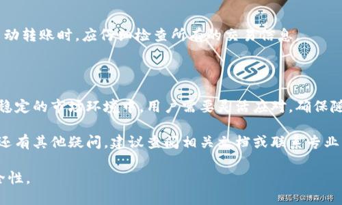 《区块链钱包自动转币怎么取消？全面解析与实用指南》

区块链钱包, 自动转币, 取消交易, 数字货币/guanjianci

### 什么是区块链钱包自动转币？

区块链钱包自动转币的功能是为了提高用户在数字货币交易过程中的便利性，这种功能通常要配合一定的规则和条件，比如设置定期转账、自动分发奖励等。用户可以事先设置好转账的金额、时间和接收地址等信息，钱包系统会根据设定自动进行转账，从而省去手动操作的繁琐。

然而，随着数字货币市场的波动性增加，有些用户可能会因市场变化而希望取消这些自动转账的操作。这需要对钱包的操作界面及设置有一定的了解，具体的操作步骤可能因钱包类型和品牌的不同而有所差别。

### 如何取消区块链钱包的自动转币？

取消区块链钱包的自动转币功能通常需要登录到账户，并进入相关设置页面。在这里，可以找到关于自动转账或交易设置的选项。以下是一些常见的取消步骤：

步骤一：登录区块链钱包
首先，您需要使用您的登录信息进入区块链钱包。这通常包括用户名和密码，部分钱包提供两步验证来确保安全。在登录后，确保您进入的是您的账户主页。

步骤二：访问设置或交易管理
登录后，寻找“设置”或“交易管理”的选项。这个选项的位置因钱包类型的不同而有所不同，有些钱包可能将其称为“自动转账设置”或“转账管理”。

步骤三：查找自动转账功能
在设置页面中，寻找与自动转账相关的功能。这通常會列出所有已设置的自动转账请求，包括其接收地址、金额以及执行的时间。

步骤四：取消或删除转账请求
在找到相应的转账请求后，点击“取消”或“删除”按钮。这会中止即将进行的自动转账。请仔细确认所有设置，确保您取消的是正确的交易。

步骤五：确认修改
完成取消之后，系统通常会提示您成功取消了该操作。建议您查看关于自动转账的状态确认其确实被取消。

### 可能遇到的问题及解决方案

#### 问题一：我无法登录我的区块链钱包，该怎么办？

如果您无法登录到您的区块链钱包，可能是由于密码错误、忘记密码或帐户被锁定。下面是一些解决方案：

确认登录信息
首先，检查您输入的用户名和密码是否正确。注意大小写敏感。有时候刚刚设置的密码会因为输入错误而造成登录失败。

找回密码
如果您忘记了密码，大多数钱包都会提供“忘记密码”的选项，通过该选项您可以重置密码。通常，您需要回答安全问题或通过注册邮箱接收重置链接。

账户安全问题
如果账户被锁定，钱包通常会通过您的注册邮箱或手机号码发送解锁验证代码。您需要按照提示进行验证。

客户支持
最后，如果以上方法都无法解决问题，建议您联系钱包的客户服务团队。提供尽可能多的信息，例如交易时间、可能的错误信息等，以获得更快的帮助。

#### 问题二：取消自动转币后，转账会立即生效吗？

是否立即生效取决于您所使用的钱包类型和其内部的处理规则。

即时执行与延迟执行
大部分情况下，取消操作会立即生效，未完成的转账请求会被撤销。同时，已经进入网络交易中的转账可能无法取消，您需要咨询具体的钱包支持来确认状态。

网络确认
而已确认的转账在区块链上是不可逆的，因此务必在设定自动转账前仔细检查所有信息。对于已确认的转账，您可能需要进行额外的操作，比如发起反转交易，但这通常要依赖于交易对象的配合。

用户反馈
如果您对取消后的状态不确定，建议联系钱包客服获取更多的细节信息。同时关注您钱包账户的通知，通常系统会发送关于交易状态的更新。

#### 问题三：我想重新启用自动转账，应该怎么做？

如果您希望重新启用自动转账，覆盖之前的设置，以下是基本的步骤：

登录账户
首先，使用您的账户信息登录钱包。

访问设置或自动转账管理
在设置或自动转账管理页面查找创建新转账的功能。

输入新转账信息
您需要重新输入转账的接收地址、金额以及执行频率等信息。务必确认所有的细节无误后保存设置。

确认和测试
保存设置后，再次确认自动转账是否成功创建。可以考虑先进行小额测试转账，以确保一切设置都正确。

#### 问题四：自动转账是如何确保安全性的？

在区块链技术的背景下，自动转账的安全性主要体现在数据的加密和用户的管理权限上。

区块链技术的特性
区块链本身是一种去中心化的技术，所有交易都记录在公共账本中，无法被篡改或删除。每个交易都有独特的哈希值，这确保了交易信息的安全性。

钱包的安全措施
大多数区块链钱包都提供多重身份验证、冷存储和加密算法来保护用户的资产。用户可以启用两步验证等功能，以提高账户安全。

用户的最佳实践
为了确保自动转账的安全，用户应定期更新密码、不向陌生人透露保密信息，并对可能的安全漏洞保持敏感。在设置自动转账时，应仔细检查所有的交易信息。

### 总结

在数字货币逐渐普及的时代，区块链钱包的自动转币功能越来越受到用户的重视。尽管这一功能带来了便利，但在不稳定的市场环境中，用户需要灵活应对，确保随时可以取消或调整自动转账设置。

希望通过本文的分享，能帮助用户更好地理解区块链钱包自动转币的取消操作，并解答相关疑问。如果在使用过程中还有其他疑问，建议查阅相关文档或联系专业支持团队。 

通过本文的详细说明，用户可以更清楚地了解如何管理区块链钱包中的自动转币功能，进而提高投资的灵活性与安全性。