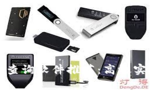 最全区块链地址查询软件推荐：高效实时查看钱包信息