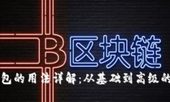 区块链钱包的用法详解：