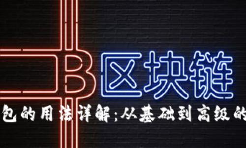 区块链钱包的用法详解：从基础到高级的全面指南