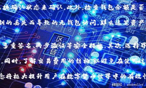   如何高效查询区块链钱包中的交易记录 / 
 guanjianci 区块链, 钱包, 交易查询, 加密货币 /guanjianci 

区块链技术作为去中心化数据存储的解决方案，随着加密货币的兴起而越来越受到关注。对于用户而言，使用区块链钱包处理加密资产时，查询交易记录成为一项重要的需求。通过本篇文章，我们将详细介绍如何高效查询区块链钱包中的交易记录，同时探讨相关的概念和实践。

区块链钱包的基本概念
区块链钱包是一种数字钱包，用户可以通过它存储、发送和接收加密货币。与传统的钱包不同，区块链钱包并不存储实际的货币，而是存储用户的私钥和公钥。这些公钥和私钥用于在区块链上进行交易的确认和验证，每笔交易都会被记录在区块链中，而且一旦记录便不可篡改。

区块链钱包可以分为热钱包和冷钱包。热钱包通常通过互联网连接，可以快速方便地进行交易，而冷钱包则是离线存储，更加安全。随着交易量的增加，用户需要随时查询自己的钱包交易记录，以便跟踪资产流动和管理资金。

如何查询区块链钱包中的交易记录
查询区块链钱包中的交易记录通常有几种方法，取决于你使用的具体钱包类型和区块链网络。以下是几种常用的方法：

h41. 使用钱包自带的交易记录功能/h4
大多数现代区块链钱包（如MetaMask、Trust Wallet、Coinbase等）都提供了内置的交易记录查询功能。用户可以在应用程序或网站的界面中找到一个“交易记录”或“历史”标签，点击后可以看到所有的交易详情，包括发送和接收的资金数额、交易时间、交易状态等。这种方式使用简单，但仅限于用户自己钱包中的交易。

h42. 使用区块链浏览器/h4
区块链浏览器是一种在线工具，可以帮助用户查询特定区块链网络上的所有交易记录。例如，比特币的区块链浏览器有Blockchain.com，Ethereum的有Etherscan。用户只需输入其钱包地址，便可检索该地址的所有交易记录。区块链浏览器提供的信息通常更为详尽，包括交易哈希、区块高度、矿工费用等。

h43. 移动应用或桌面客户端/h4
一些钱包提供了移动应用程序或桌面客户端，用户可以通过这些应用来管理自己的资产并查询交易记录。这些应用通常会实时同步数据，为用户提供最准确的信息。有些高级钱包还集成了市场行情、资产分析等功能，更加方便用户进行决策。

h44.通过API进行数据查询/h4
对于开发者或技术用户，他们可以使用区块链API查询相关信息。例如，使用CoinGecko或CoinMarketCap的API可以获得实时的市场数据和交易信息。这适合于开发与区块链相关的应用程序，能够更高效地获取所需的数据和信息。

区块链交易记录的分析
了解区块链交易记录不仅关乎对个人资产的管理，还是分析市场动态的关键。通过分析交易记录，用户可以找出潜在的投资趋势和交易模式。这些数据还可以帮助用户评估市场的流动性，从而进而做出更明智的投资决策。

例如，通过对某个项目的交易记录进行深入分析，用户能够看出该项目的活跃度，以判断其未来发展的潜力。用户还可以发现常见的交易高峰期和低谷期，制定合理的交易策略。此外，通过观察交易的矿工费，用户也可以判断出网络的拥堵程度以及交易的紧急程度。

常见问题解答

h4问题1：如何保证我的区块链钱包安全？/h4
区块链钱包的安全是用户关注的重中之重。为了保护你的钱包安全，首先应确保私钥的安全，不要轻易与他人分享或存储在互联网上的任何地方。可以使用硬件钱包为你的资产提供额外的安全层。选择有良好安全历史的钱包服务商也是至关重要的。此外，定期备份你的钱包资料，避免意外情况下无法访问。

另外，启用双重身份验证（2FA），定期更改密码以及使用复杂的密码组合也是提升安全性的有效方法。避免在公共Wi-Fi环境下进行敏感操作，时刻保持警惕，以防止网络钓鱼和恶意软件攻击。

h4问题2：区块链交易的确认时间一般多久？/h4
区块链交易的确认时间因不同币种和网络状况而异。例如，比特币的交易确认时间通常在10分钟左右，但在网络拥堵时可能会延长。而以太坊网络的确认时间通常更快，大约在15秒到几分钟之间。影响确认时间的因素主要包括网络拥堵程度、矿工费、区块间隔时间等。

在进行交易时，用户可以选择支付更高的矿工费，以提高交易的优先级，从而加快确认速度。大部分钱包在发送交易时会提供推荐的矿工费，让用户在确保交易速度和费用之间做出平衡。了解这些因素可以帮助用户更好地计划交易时间，避免因确认时间过长而错过市场机会。

h4问题3：区块链交易无法查询或丢失怎么办？/h4
如果用户发现无法查询到交易记录，首先应检查交易哈希是否输入正确，并确认该笔交易是否已经被确认。可以通过区块链浏览器检查区块确认状态来确认。此外，检查钱包余额是否已更新也是必不可少的步骤。

如果交易仍旧丢失或未能找到，可以尝试联系钱包服务商的技术支持，提供交易的相关信息，以便他们进行更深入的调查。如果是由于私钥的丢失而导致的无钱包访问，那么这笔资产将无法恢复，因此，务必保持良好的备份习惯。

h4问题4：如何选择适合自己的区块链钱包？/h4
选择区块链钱包时，用户应考虑多项因素，包括安全性、用户友好性、支持的币种、交易费用等。首先，确保钱包拥有良好的安全性，例如采用多重签名、两步验证等安全措施。其次，选择界面友好、易于使用的钱包，这对新手用户尤为重要。

此外，支持的币种也是关键因素。例如，某些钱包仅支持特定的加密货币，而另一些钱包则支持多种币种。用户应根据个人投资需求来选择。同时，了解交易费用的结构，以避免在使用过程中产生意外费用。综合考虑这些因素，将帮助用户找到最适合自己的区块链钱包。

总结来说，查询区块链钱包中的交易记录并非难事，但需要掌握一定的技巧和知识。随着区块链技术和加密货币的发展，了解这些基本概念将极大提升用户在数字货币世界中的有效性和安全性。无论是开发者、投资者还是普通用户，对区块链交易记录的知识都将有助于更好地管理和他们的加密资产。