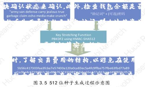   如何高效查询区块链钱包中的交易记录 / 
 guanjianci 区块链, 钱包, 交易查询, 加密货币 /guanjianci 

区块链技术作为去中心化数据存储的解决方案，随着加密货币的兴起而越来越受到关注。对于用户而言，使用区块链钱包处理加密资产时，查询交易记录成为一项重要的需求。通过本篇文章，我们将详细介绍如何高效查询区块链钱包中的交易记录，同时探讨相关的概念和实践。

区块链钱包的基本概念
区块链钱包是一种数字钱包，用户可以通过它存储、发送和接收加密货币。与传统的钱包不同，区块链钱包并不存储实际的货币，而是存储用户的私钥和公钥。这些公钥和私钥用于在区块链上进行交易的确认和验证，每笔交易都会被记录在区块链中，而且一旦记录便不可篡改。

区块链钱包可以分为热钱包和冷钱包。热钱包通常通过互联网连接，可以快速方便地进行交易，而冷钱包则是离线存储，更加安全。随着交易量的增加，用户需要随时查询自己的钱包交易记录，以便跟踪资产流动和管理资金。

如何查询区块链钱包中的交易记录
查询区块链钱包中的交易记录通常有几种方法，取决于你使用的具体钱包类型和区块链网络。以下是几种常用的方法：

h41. 使用钱包自带的交易记录功能/h4
大多数现代区块链钱包（如MetaMask、Trust Wallet、Coinbase等）都提供了内置的交易记录查询功能。用户可以在应用程序或网站的界面中找到一个“交易记录”或“历史”标签，点击后可以看到所有的交易详情，包括发送和接收的资金数额、交易时间、交易状态等。这种方式使用简单，但仅限于用户自己钱包中的交易。

h42. 使用区块链浏览器/h4
区块链浏览器是一种在线工具，可以帮助用户查询特定区块链网络上的所有交易记录。例如，比特币的区块链浏览器有Blockchain.com，Ethereum的有Etherscan。用户只需输入其钱包地址，便可检索该地址的所有交易记录。区块链浏览器提供的信息通常更为详尽，包括交易哈希、区块高度、矿工费用等。

h43. 移动应用或桌面客户端/h4
一些钱包提供了移动应用程序或桌面客户端，用户可以通过这些应用来管理自己的资产并查询交易记录。这些应用通常会实时同步数据，为用户提供最准确的信息。有些高级钱包还集成了市场行情、资产分析等功能，更加方便用户进行决策。

h44.通过API进行数据查询/h4
对于开发者或技术用户，他们可以使用区块链API查询相关信息。例如，使用CoinGecko或CoinMarketCap的API可以获得实时的市场数据和交易信息。这适合于开发与区块链相关的应用程序，能够更高效地获取所需的数据和信息。

区块链交易记录的分析
了解区块链交易记录不仅关乎对个人资产的管理，还是分析市场动态的关键。通过分析交易记录，用户可以找出潜在的投资趋势和交易模式。这些数据还可以帮助用户评估市场的流动性，从而进而做出更明智的投资决策。

例如，通过对某个项目的交易记录进行深入分析，用户能够看出该项目的活跃度，以判断其未来发展的潜力。用户还可以发现常见的交易高峰期和低谷期，制定合理的交易策略。此外，通过观察交易的矿工费，用户也可以判断出网络的拥堵程度以及交易的紧急程度。

常见问题解答

h4问题1：如何保证我的区块链钱包安全？/h4
区块链钱包的安全是用户关注的重中之重。为了保护你的钱包安全，首先应确保私钥的安全，不要轻易与他人分享或存储在互联网上的任何地方。可以使用硬件钱包为你的资产提供额外的安全层。选择有良好安全历史的钱包服务商也是至关重要的。此外，定期备份你的钱包资料，避免意外情况下无法访问。

另外，启用双重身份验证（2FA），定期更改密码以及使用复杂的密码组合也是提升安全性的有效方法。避免在公共Wi-Fi环境下进行敏感操作，时刻保持警惕，以防止网络钓鱼和恶意软件攻击。

h4问题2：区块链交易的确认时间一般多久？/h4
区块链交易的确认时间因不同币种和网络状况而异。例如，比特币的交易确认时间通常在10分钟左右，但在网络拥堵时可能会延长。而以太坊网络的确认时间通常更快，大约在15秒到几分钟之间。影响确认时间的因素主要包括网络拥堵程度、矿工费、区块间隔时间等。

在进行交易时，用户可以选择支付更高的矿工费，以提高交易的优先级，从而加快确认速度。大部分钱包在发送交易时会提供推荐的矿工费，让用户在确保交易速度和费用之间做出平衡。了解这些因素可以帮助用户更好地计划交易时间，避免因确认时间过长而错过市场机会。

h4问题3：区块链交易无法查询或丢失怎么办？/h4
如果用户发现无法查询到交易记录，首先应检查交易哈希是否输入正确，并确认该笔交易是否已经被确认。可以通过区块链浏览器检查区块确认状态来确认。此外，检查钱包余额是否已更新也是必不可少的步骤。

如果交易仍旧丢失或未能找到，可以尝试联系钱包服务商的技术支持，提供交易的相关信息，以便他们进行更深入的调查。如果是由于私钥的丢失而导致的无钱包访问，那么这笔资产将无法恢复，因此，务必保持良好的备份习惯。

h4问题4：如何选择适合自己的区块链钱包？/h4
选择区块链钱包时，用户应考虑多项因素，包括安全性、用户友好性、支持的币种、交易费用等。首先，确保钱包拥有良好的安全性，例如采用多重签名、两步验证等安全措施。其次，选择界面友好、易于使用的钱包，这对新手用户尤为重要。

此外，支持的币种也是关键因素。例如，某些钱包仅支持特定的加密货币，而另一些钱包则支持多种币种。用户应根据个人投资需求来选择。同时，了解交易费用的结构，以避免在使用过程中产生意外费用。综合考虑这些因素，将帮助用户找到最适合自己的区块链钱包。

总结来说，查询区块链钱包中的交易记录并非难事，但需要掌握一定的技巧和知识。随着区块链技术和加密货币的发展，了解这些基本概念将极大提升用户在数字货币世界中的有效性和安全性。无论是开发者、投资者还是普通用户，对区块链交易记录的知识都将有助于更好地管理和他们的加密资产。